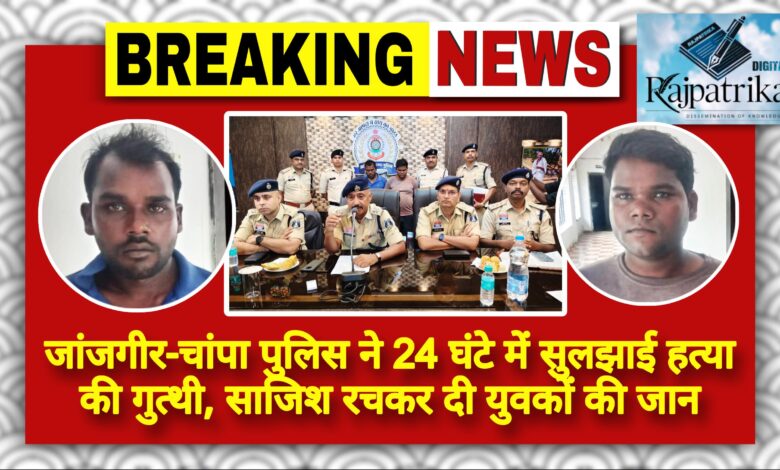 राजपत्रिका : जांजगीर चांपा पुलिस ने 24 घंटे में सुलझाई हत्या की गुत्थी, साजिश रचकर दी युवकों की जान KSHITITECH