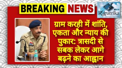 राजपत्रिका : ग्राम करही में शांति, एकता और न्याय की पुकार: त्रासदी से सबक लेकर आगे बढ़ने का आह्वान KSHITITECH