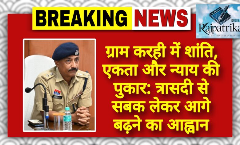राजपत्रिका : ग्राम करही में शांति, एकता और न्याय की पुकार: त्रासदी से सबक लेकर आगे बढ़ने का आह्वान KSHITITECH