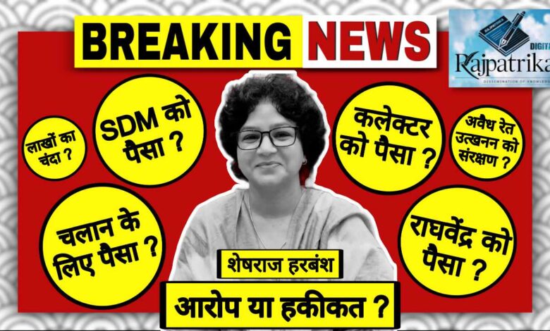राजपत्रिका : पामगढ़ विधायक शेषराज हरबंश का कथित ऑडियो वायरल, अवैध रेत उत्खनन में कलेक्टर - एसडीएम को रुपए देने की चर्चा KSHITITECH