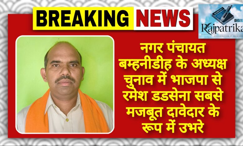 राजपत्रिका : नगर पंचायत बम्हनीडीह के अध्यक्ष चुनाव में भाजपा से रमेश डडसेना सबसे मजबूत दावेदार के रूप में उभरे KSHITITECH