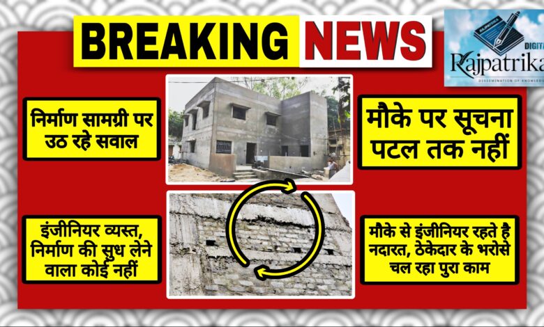 राजपत्रिका : सीजीएमएससी की 45 लाख रुपए लागत से बन रही बिल्डिंग का काम मजदूरों के भरोसे KSHITITECH