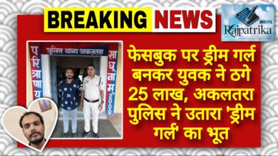राजपत्रिका : फेसबुक पर ड्रीम गर्ल बनकर युवक ने ठगे 25 लाख, अकलतरा पुलिस ने उतारा 'ड्रीम गर्ल ' का भूत KSHITITECH