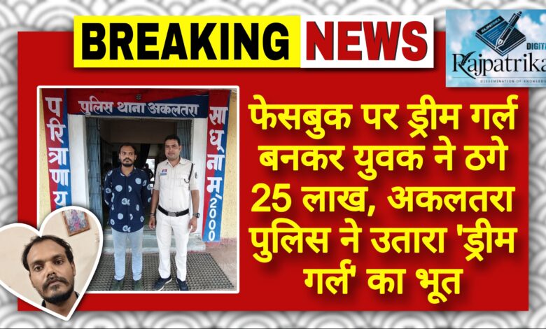 राजपत्रिका : फेसबुक पर ड्रीम गर्ल बनकर युवक ने ठगे 25 लाख, अकलतरा पुलिस ने उतारा 'ड्रीम गर्ल ' का भूत KSHITITECH