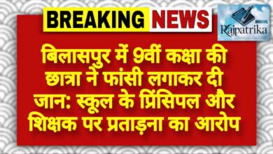 राजपत्रिका : बिलासपुर के बेलतरा क्षेत्र में 9वीं कक्षा की छात्रा ने फांसी लगाकर दी जान: स्कूल के प्रिंसिपल और शिक्षक पर प्रताड़ना का आरोप KSHITITECH