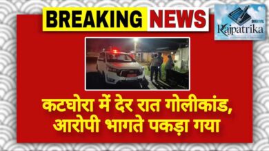 राजपत्रिका : कटघोरा में देर रात गोलीकांड, आरोपी भागते पकड़ा गया KSHITITECH