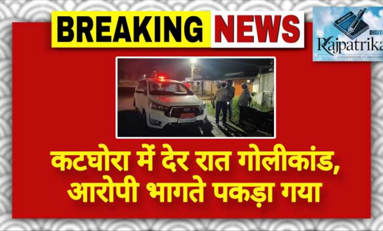 राजपत्रिका : कटघोरा में देर रात गोलीकांड, आरोपी भागते पकड़ा गया KSHITITECH