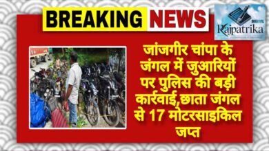 राजपत्रिका : जांजगीर चांपा के जंगल में जुआरियों पर पुलिस की बड़ी कार्रवाई,छाता जंगल से 17 मोटरसाइकिल जप्त KSHITITECH