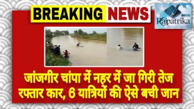राजपत्रिका : जांजगीर चांपा में नहर में जा गिरी तेज रफ्तार कार, 6 यात्रियों की ऐसे बची जान KSHITITECH