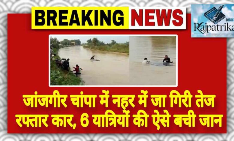राजपत्रिका : जांजगीर चांपा में नहर में जा गिरी तेज रफ्तार कार, 6 यात्रियों की ऐसे बची जान KSHITITECH