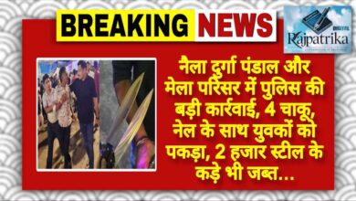 राजपत्रिका : नैला दुर्गा पंडाल और मेला परिसर में पुलिस की बड़ी कार्रवाई, 4 चाकू, नेल के साथ युवकों को पकड़ा, 2 हजार स्टील के कड़े भी जब्त… KSHITITECH