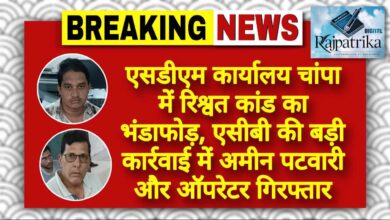 राजपत्रिका : एसडीएम कार्यालय चांपा में रिश्वत कांड का भंडाफोड़, एसीबी की बड़ी कार्रवाई में अमीन पटवारी और ऑपरेटर गिरफ्तार KSHITITECH