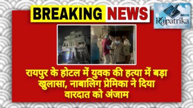 राजपत्रिका : रायपुर के होटल में युवक की हत्या में बड़ा खुलासा, नाबालिग प्रेमिका ने दिया वारदात को अंजाम KSHITITECH