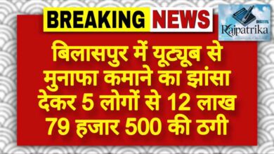 राजपत्रिका : बिलासपुर में यूट्यूब से मुनाफा कमाने का झांसा देकर 5 लोगों से 12 लाख 79 हजार 500 की ठगी KSHITITECH