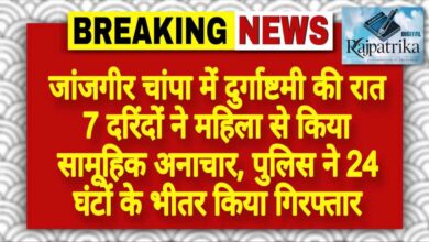 राजपत्रिका : जांजगीर चांपा में दुर्गाष्टमी की रात 7 दरिंदों ने महिला से किया सामूहिक अनाचार, पुलिस ने 24 घंटों के भीतर किया गिरफ्तार KSHITITECH