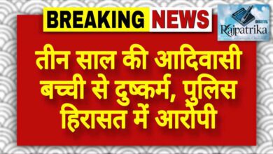 राजपत्रिका : तीन साल की आदिवासी बच्ची से दुष्कर्म, पुलिस हिरासत में आरोपी KSHITITECH