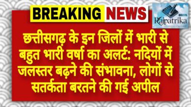 राजपत्रिका : छत्तीसगढ़ के इन जिलों में भारी से बहुत भारी वर्षा का अलर्ट: नदियों में जलस्तर बढ़ने की संभावना, लोगों से सतर्कता बरतने की गई अपील KSHITITECH
