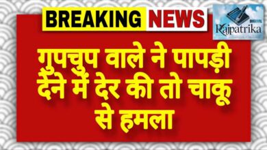 राजपत्रिका : गुपचुप वाले ने पापड़ी देने में देर की तो चाकू से हमला KSHITITECH