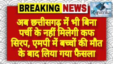 राजपत्रिका : अब छत्तीसगढ़ में भी बिना पर्ची के नहीं मिलेगी कफ सिरप, एमपी में बच्चों की मौत के बाद लिया गया फैसला KSHITITECH