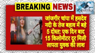 राजपत्रिका : जांजगीर चांपा में हसदेव नदी के तेज बहाव में बहे 5 दोस्त: एक दिन बाद 15 किलोमीटर दूर मिली लापता युवक की लाश KSHITITECH