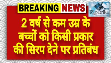 राजपत्रिका : 2 वर्ष से कम उम्र के बच्चों को किसी प्रकार की सिरप देने पर प्रतिबंध KSHITITECH