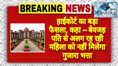 राजपत्रिका : हाईकोर्ट का बड़ा फैसला, कहा – बेवजह पति से अलग रह रही महिला को नहीं मिलेगा गुजारा भत्ता KSHITITECH
