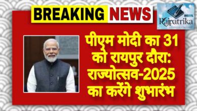 राजपत्रिका : पीएम मोदी का 31 को रायपुर दौरा: राज्योत्सव-2025 का करेंगे शुभारंभ KSHITITECH