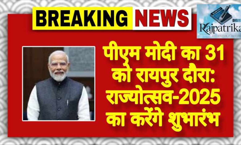 राजपत्रिका : पीएम मोदी का 31 को रायपुर दौरा: राज्योत्सव-2025 का करेंगे शुभारंभ KSHITITECH