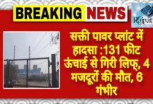 राजपत्रिका : सक्ती पावर प्लांट में हादसा :131 फीट ऊंचाई से गिरी लिफ्, 4 मजदूरों की मौत, 6 गंभीर KSHITITECH