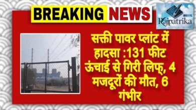 राजपत्रिका : सक्ती पावर प्लांट में हादसा :131 फीट ऊंचाई से गिरी लिफ्, 4 मजदूरों की मौत, 6 गंभीर KSHITITECH