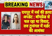 राजपत्रिका : रायपुर में नर्स की हत्या अपडेट : बॉयफ्रेंड से चल रहा था विवाद, लव ट्रायंगल में मर्डर की आशंका KSHITITECH