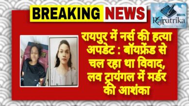 राजपत्रिका : रायपुर में नर्स की हत्या अपडेट : बॉयफ्रेंड से चल रहा था विवाद, लव ट्रायंगल में मर्डर की आशंका KSHITITECH