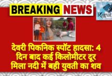 राजपत्रिका : देवरी पिकनिक स्पॉट हादसा: 4 दिन बाद कई किलोमीटर दूर मिला नदी में बही युवती का शव KSHITITECH