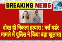 राजपत्रिका : दोस्त ही निकला हत्यारा : नर्स मर्डर मामले में पुलिस ने किया बड़ा खुलासा KSHITITECH