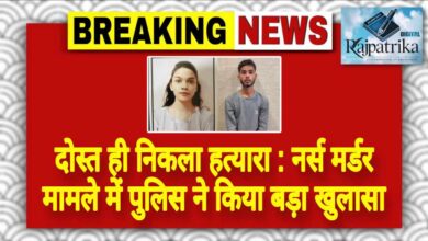 राजपत्रिका : दोस्त ही निकला हत्यारा : नर्स मर्डर मामले में पुलिस ने किया बड़ा खुलासा KSHITITECH