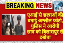 राजपत्रिका : एआई से छात्राओं की बनाई अश्लील फोटो, पुलिस ने आरोपी छात्र को बिलासपुर से दबोचा KSHITITECH