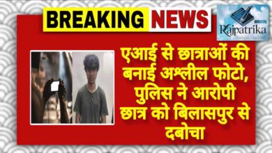 राजपत्रिका : एआई से छात्राओं की बनाई अश्लील फोटो, पुलिस ने आरोपी छात्र को बिलासपुर से दबोचा KSHITITECH