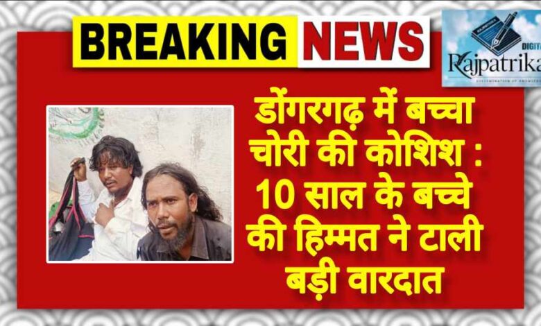 राजपत्रिका : डोंगरगढ़ में बच्चा चोरी की कोशिश : 10 साल के बच्चे की हिम्मत ने टाली बड़ी वारदात KSHITITECH