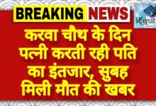 राजपत्रिका : करवा चौथ के दिन पत्नी करती रही पति का इंतजार, सुबह मिली मौत की खबर KSHITITECH