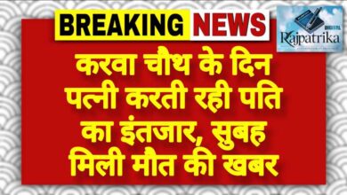 राजपत्रिका : करवा चौथ के दिन पत्नी करती रही पति का इंतजार, सुबह मिली मौत की खबर KSHITITECH