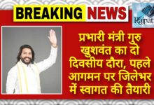 राजपत्रिका : प्रभारी मंत्री गुरु खुशवंत का दो दिवसीय दौरा, पहले आगमन पर जिलेभर में स्वागत की तैयारी KSHITITECH