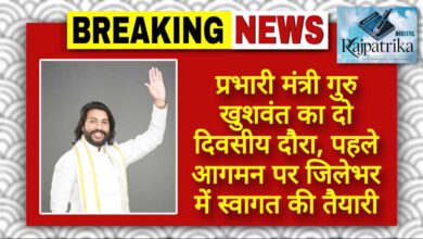 राजपत्रिका : प्रभारी मंत्री गुरु खुशवंत का दो दिवसीय दौरा, पहले आगमन पर जिलेभर में स्वागत की तैयारी KSHITITECH