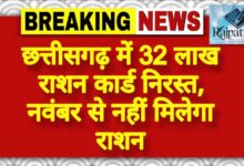 राजपत्रिका : छत्तीसगढ़ में 32 लाख राशन कार्ड निरस्त, नवंबर से नहीं मिलेगा राशन KSHITITECH