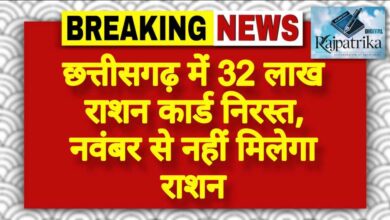 राजपत्रिका : छत्तीसगढ़ में 32 लाख राशन कार्ड निरस्त, नवंबर से नहीं मिलेगा राशन KSHITITECH
