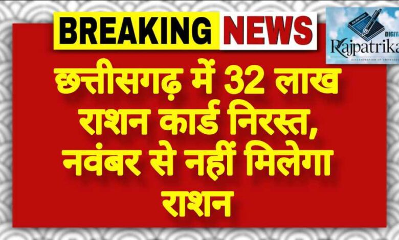 राजपत्रिका : छत्तीसगढ़ में 32 लाख राशन कार्ड निरस्त, नवंबर से नहीं मिलेगा राशन KSHITITECH