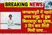 राजपत्रिका : जगन्नाथपुरी में नहाते समय समुद्र में डूबा युवक, 3 दिन बाद तैरती मिली लाश… KSHITITECH