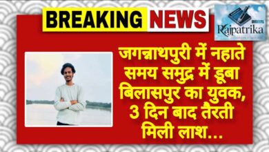 राजपत्रिका : जगन्नाथपुरी में नहाते समय समुद्र में डूबा युवक, 3 दिन बाद तैरती मिली लाश… KSHITITECH