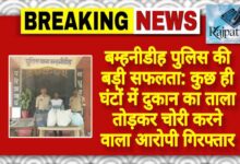 राजपत्रिका : बम्हनीडीह पुलिस की बड़ी सफलता: कुछ ही घंटों में दुकान का ताला तोड़कर चोरी करने वाला आरोपी गिरफ्तार KSHITITECH