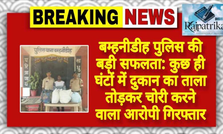 राजपत्रिका : बम्हनीडीह पुलिस की बड़ी सफलता: कुछ ही घंटों में दुकान का ताला तोड़कर चोरी करने वाला आरोपी गिरफ्तार KSHITITECH