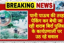 राजपत्रिका : पानी पाऊच की तरह पेकिंग कर बेची जा रही शराब बिर्रा पुलिस के कार्यप्रणाली पर उठ रहे सवाल KSHITITECH